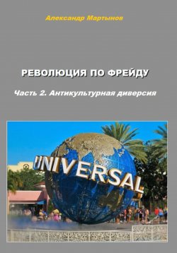 Книга "Революция по Фрейду. Часть 2. Антикультурная диверсия" – Александр Мартынов, 2023