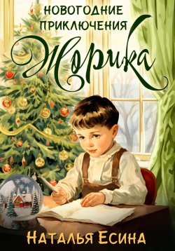 Книга "Новогодние приключения Жорика" – Наталья Есина, 2023