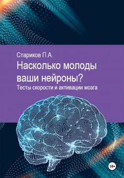 Книга "Насколько молоды ваши нейроны. Тесты скорости и активации мозга" – Павел Стариков, 2023