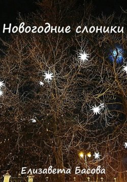 Книга "Новогодние слоники" – Елизавета Басова, 2023