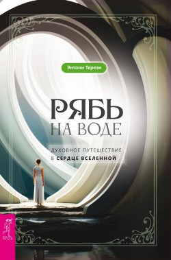 Книга "Рябь на воде. Духовное путешествие в сердце Вселенной" – Энтони Терези, 2021