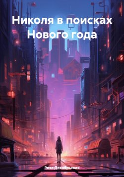 Книга "Николя в поисках Нового года" – Роза Декабрьская, 2023