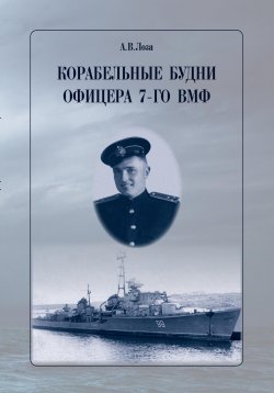 Книга "Корабельные будни офицера 7-го ВМФ" – Александр Лоза, 2023