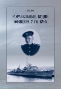 Корабельные будни офицера 7-го ВМФ (Александр Лоза, 2023)
