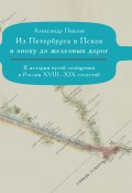 Из Петербурга в Псков в эпоху до железных дорог. К истории путешествий по России (Александр Павлов, 2023)