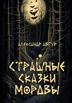 Книга "Страшные Сказки Мордвы" – Александр Авгур, 2023