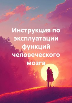 Книга "Инструкция по эксплуатации функций человеческого мозга" – Геннадий Петрович, 2023