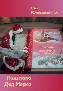 Книга "Наш папа Дед Мороз" – Стас Колокольников, 2023