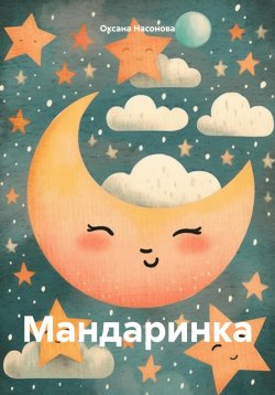 Книга "Мандаринка" – Оксана Насонова, 2023