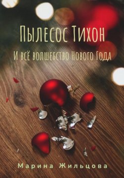 Книга "Пылесос Тихон и всё волшебство Нового Года" – Марина Жильцова, 2023