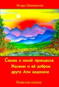 Сказка о юной принцессе Жасмин и её добром друге Али водоносе (Игорь Шиповских, 2023)