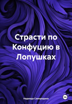 Книга "Страсти по Конфуцию в Лопушках" – Надежда Самородина, 2023