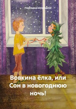 Книга "Вовкина ёлка, или Сон в новогоднюю ночь!" – Надежда Самородина, 2023