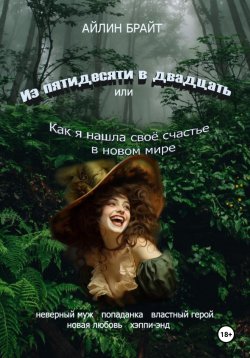 Книга "Из пятидесяти в двадцать или Как я нашла своё счастье в новом мире" – Айлин Брайт, 2023