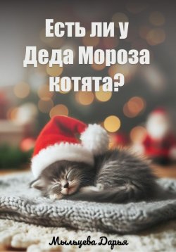 Книга "Есть ли у Деда Мороза котята?" – Дарья Мыльцева, 2023