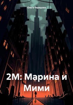 Книга "2М: Марина и Мими" – Ольга Чередова, 2023