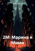 2М: Марина и Мими (Ольга Чередова, 2023)