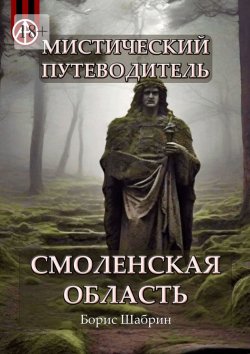 Книга "Мистический путеводитель. Смоленская область" – Борис Шабрин