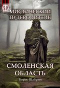 Мистический путеводитель. Смоленская область (Борис Шабрин)