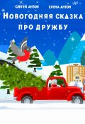Новогодняя сказка про дружбу (Сергей Антон, Елена Антон, 2023)