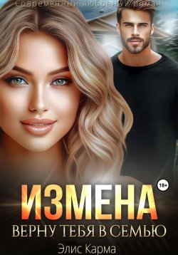 Книга "Измена. Верну тебя в семью" – Элис Карма, 2023