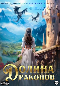 Книга "Долина драконов" – Ольга Янышева, 2023