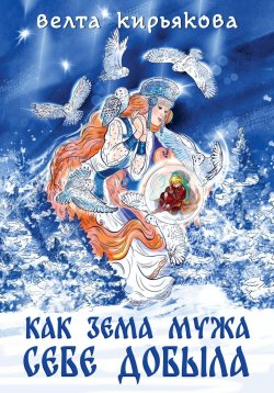 Книга "Как Зема мужа себе добыла" – Велта Кирьякова, 2023