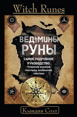 Книга "Witch Runes. Ведьмины руны. Самое подробное руководство: глубинное значение, расклады, заклинания, практики" {Witch Power} – Клавдия Солт, 2023