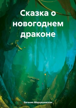 Книга "Сказка о новогоднем драконе" – Евгения Марцишевская, 2023