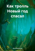 Как тролль Новый год спасал (Юлия Васильева, 2023)