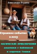 Магические приключения дедушки с бабушкой и курочки Тошки. Странное событие в лесу (Александра Ягудина, 2023)