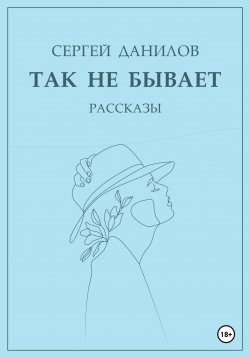 Книга "Так не бывает" – Сергей Данилов, 2023