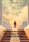 Истории войны и мира. Часть вторая. Об одной маленькой смерти (Виталий Скворец, 2023)