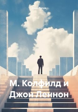 Книга "М. Колфилд и Джон Леннон" – Иван Попов, 2023