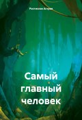 Самый главный человек (Ростислав Астров, 2023)