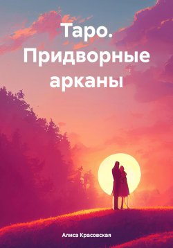 Книга "Таро. Придворные арканы" – Алиса Красовская, 2023