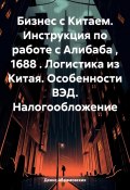 Бизнес с Китаем. Инструкция по работе с Алибаба , 1688 . Логистика из Китая. Особенности ВЭД. Налогообложение (Денис Абрамовских, 2023)