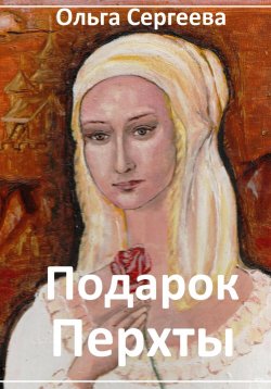 Книга "Подарок Перхты" – Ольга Сергеева, 2023