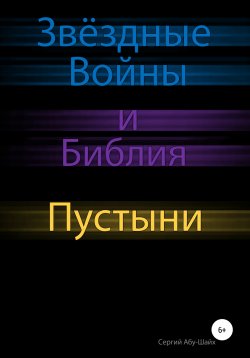 Книга "Звёздные Войны и Библия: Пустыни" – Сергий Абу-Шайх, 2021