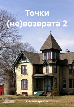 Книга "Точки (не)возврата 2" – Кристина Крылова, 2023