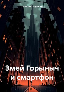 Книга "Змей Горыныч и смартфон" – Анатолий Градницын, 2023