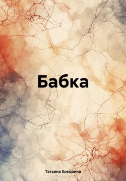 Книга "Бабка" – Татьяна Кокорина, 2023