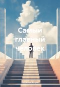 Самый главный человек (Ростислав Астров, 2023)
