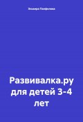 Развивалка.ру для детей 3-4 лет (Панфилова Эльвира, 2023)
