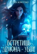 Книга "Встретишь демона – убей!" (Ольга Консуэло, 2023)