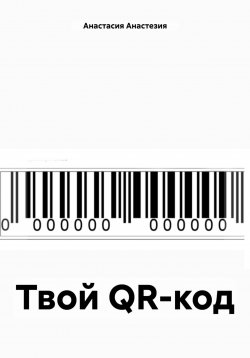 Книга "Твой QR-код" – Анастасия Анастезия, 2023