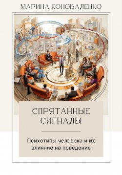 Книга "Спрятанные сигналы. Психотипы человека и их влияние на поведение" – Марина Коноваленко, 2023