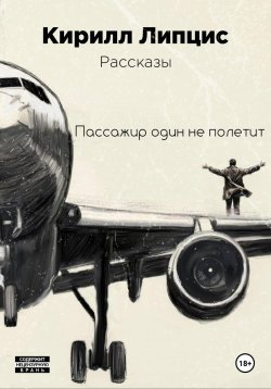 Книга "Пассажир один не полетит" – Кирилл Липцис, 2023