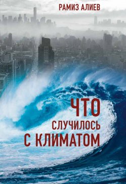 Книга "Что случилось с климатом" – Рамиз Алиев, 2022