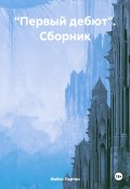 «Первый дебют». Сборник (Фабос Лартен, Конфераньсе, 2023)